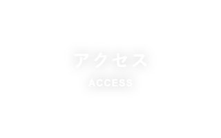 アクセス